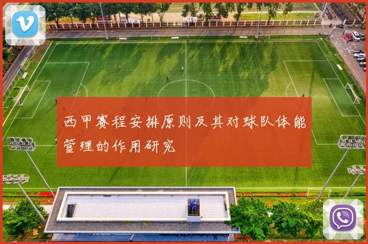 西甲赛程安排原则及其对球队体能管理的作用研究