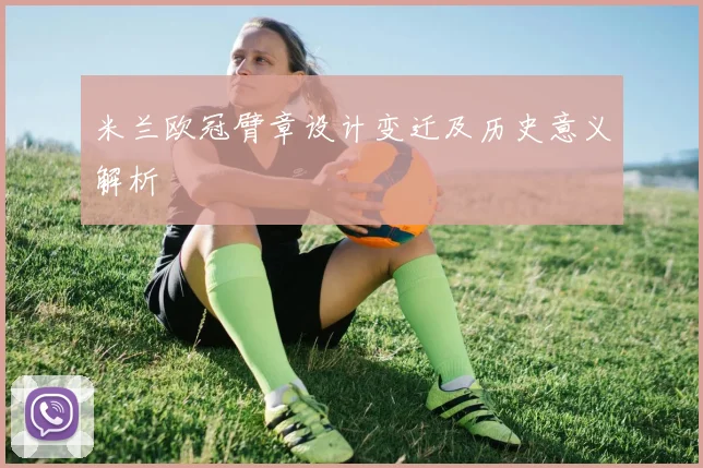 米兰欧冠臂章设计变迁及历史意义解析