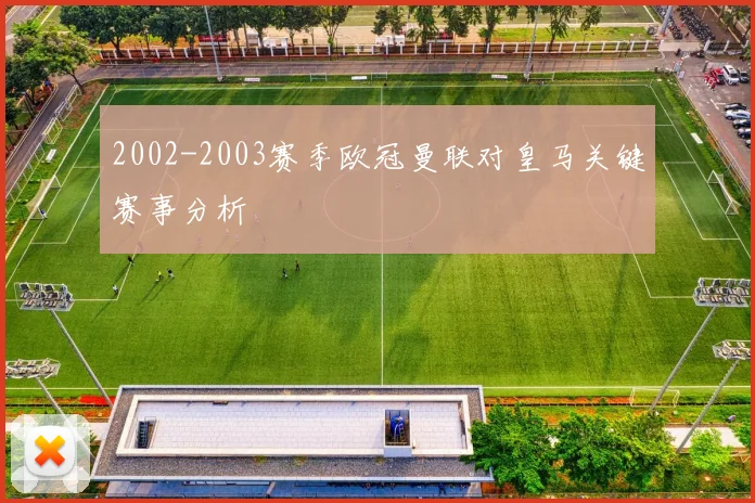 2002-2003赛季欧冠曼联对皇马关键赛事分析