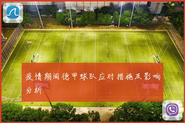疫情期间德甲球队应对措施及影响分析