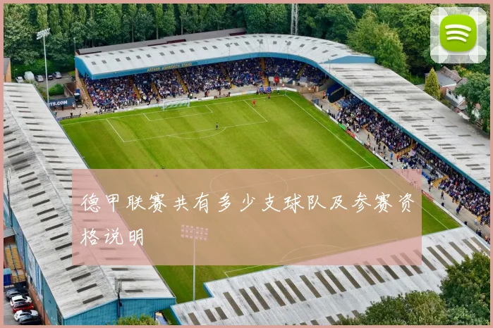 德甲联赛共有多少支球队及参赛资格说明