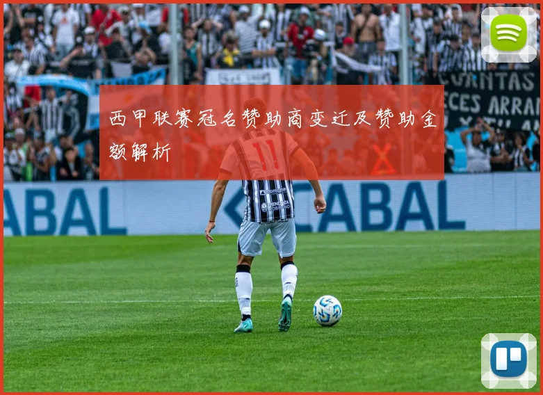 西甲联赛冠名赞助商变迁及赞助金额解析