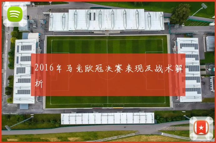 2016年马竞欧冠决赛表现及战术解析