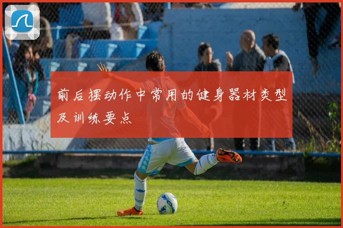 前后摆动作中常用的健身器材类型及训练要点