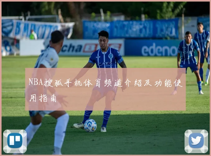 NBA搜狐手机体育频道介绍及功能使用指南