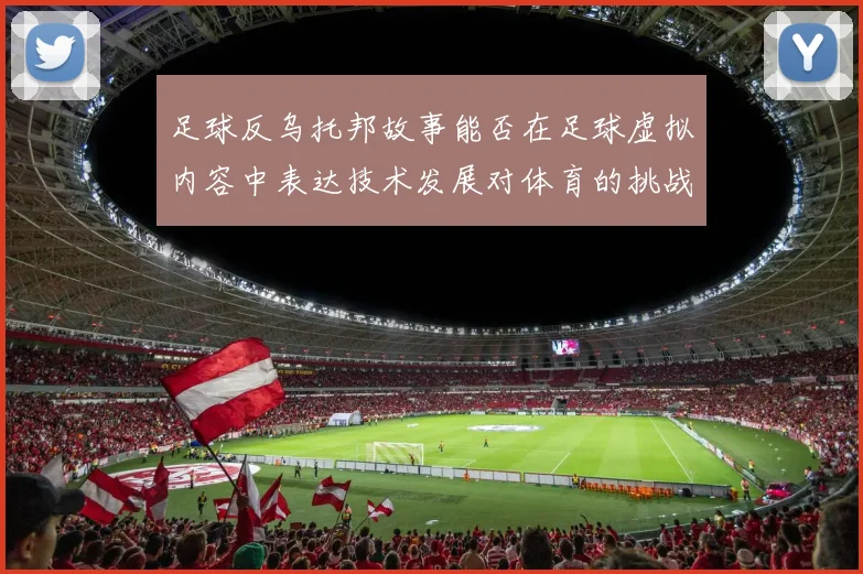 足球反乌托邦故事能否在足球虚拟内容中表达技术发展对体育的挑战