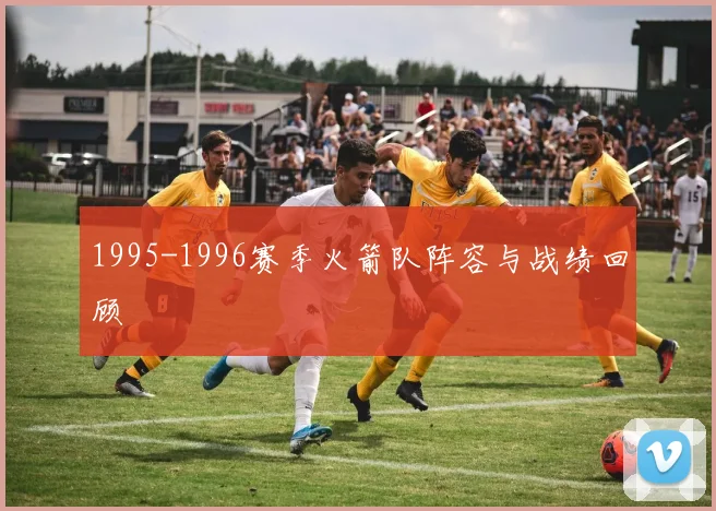 1995-1996赛季火箭队阵容与战绩回顾