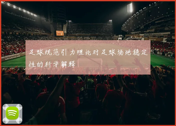 足球规范引力理论对足球场地稳定性的科学解释