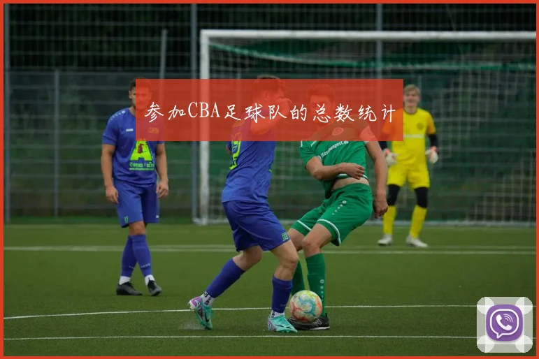 参加CBA足球队的总数统计