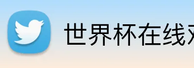 世界杯在线观看 Logo