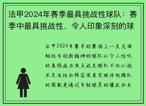 法甲2024年赛季最具挑战性球队：赛季中最具挑战性、令人印象深刻的球队