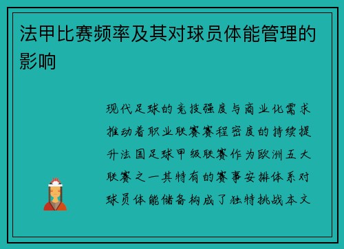 法甲比赛频率及其对球员体能管理的影响