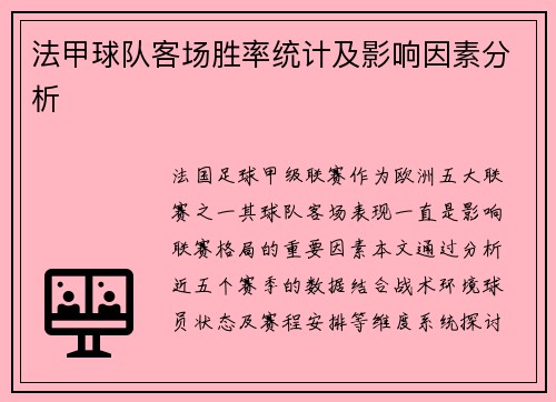 法甲球队客场胜率统计及影响因素分析