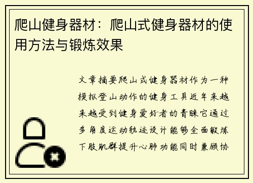 爬山健身器材：爬山式健身器材的使用方法与锻炼效果