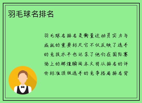 羽毛球名排名