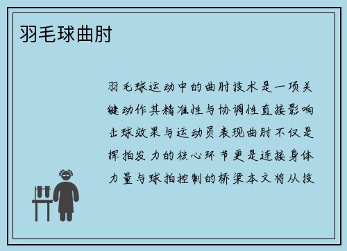 羽毛球曲肘