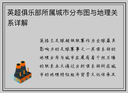英超俱乐部所属城市分布图与地理关系详解