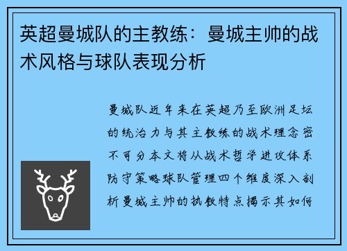 英超曼城队的主教练：曼城主帅的战术风格与球队表现分析