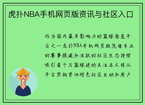 虎扑NBA手机网页版资讯与社区入口