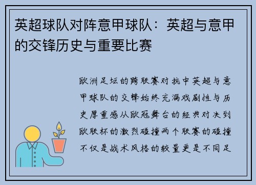 英超球队对阵意甲球队：英超与意甲的交锋历史与重要比赛