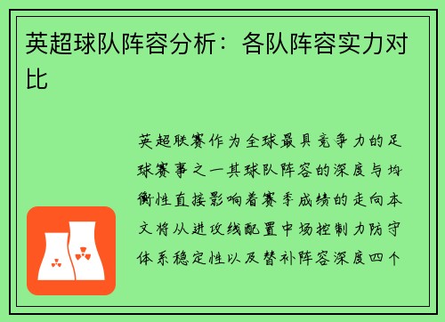 英超球队阵容分析：各队阵容实力对比