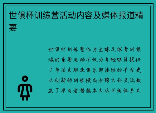 世俱杯训练营活动内容及媒体报道精要