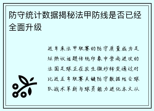 防守统计数据揭秘法甲防线是否已经全面升级
