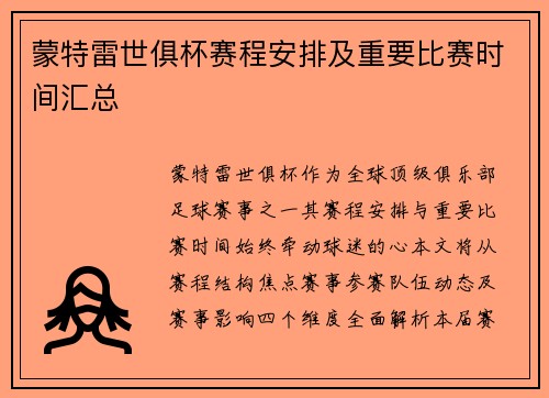 蒙特雷世俱杯赛程安排及重要比赛时间汇总