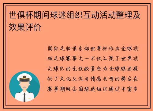 世俱杯期间球迷组织互动活动整理及效果评价