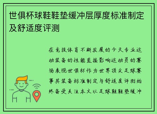 世俱杯球鞋鞋垫缓冲层厚度标准制定及舒适度评测