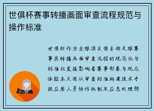 世俱杯赛事转播画面审查流程规范与操作标准