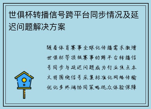 世俱杯转播信号跨平台同步情况及延迟问题解决方案