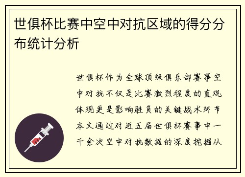 世俱杯比赛中空中对抗区域的得分分布统计分析