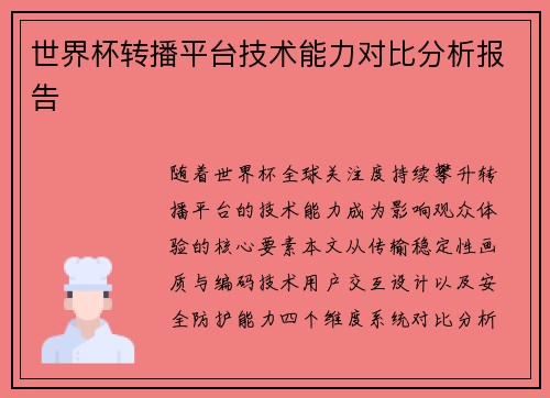 世界杯转播平台技术能力对比分析报告