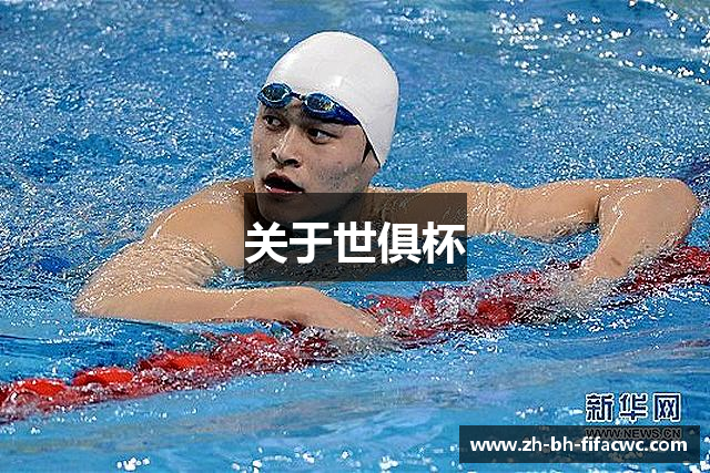 世俱杯-世界俱乐部杯官网-俱乐部冠军杯平台