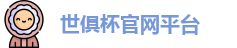 世俱杯-世界俱乐部杯官网-俱乐部冠军杯平台